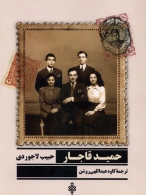 خرید کتاب حمید قاجار اثر حبیب لاجوردی نشر جمهوری
