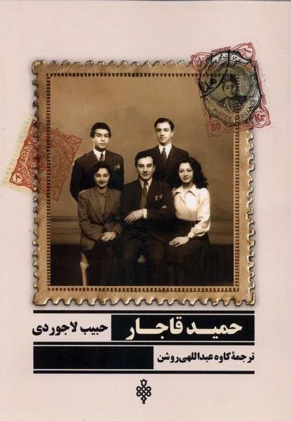 photo_2026-01-07_23-04-32 خرید کتاب حمید قاجار اثر حبیب لاجوردی نشر جمهوری
