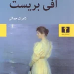 خرید کتاب افی بریست اثر تئودور فونتانه نشر نیلوفر