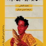 خرید کتاب نان بر میز دایی میلاد اثر محمد النعاس نشر عبارت