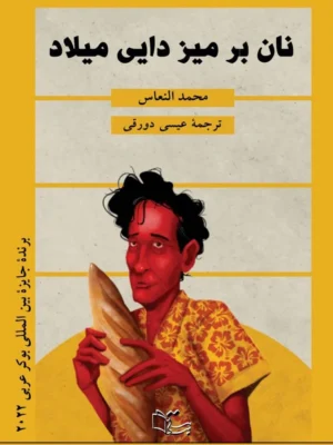 خرید کتاب نان بر میز دایی میلاد اثر محمد النعاس نشر عبارت