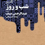 خرید کتاب شهرهای نمک دوره 3 جلدی اثر عبدالرحمن منیف نشر عبارت