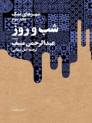 خرید کتاب شهرهای نمک دوره 3 جلدی اثر عبدالرحمن منیف نشر عبارت