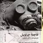خرید کتاب فاجعه چرنوبیل ، تاریخچه ای از آغاز تا پایان نشر سفیر