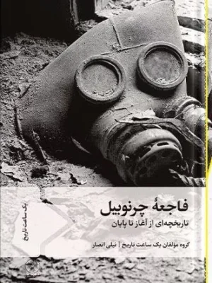 خرید کتاب فاجعه چرنوبیل ، تاریخچه ای از آغاز تا پایان نشر سفیر