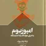 خرید کتاب امپوزیوم ، ماجرای هولناک یک آسایشگاه اثر اولگا توکارچوک نشر سفیر