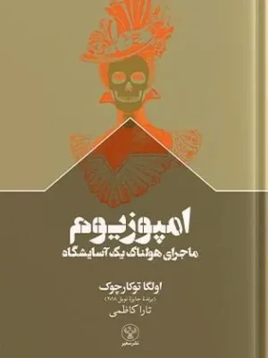 خرید کتاب امپوزیوم ، ماجرای هولناک یک آسایشگاه اثر اولگا توکارچوک نشر سفیر