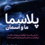 خرید کتاب پلاسما (ما و آسمان) اثر رابرت تمپل نشر سبزان