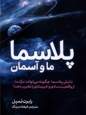 خرید کتاب پلاسما (ما و آسمان) اثر رابرت تمپل نشر سبزان