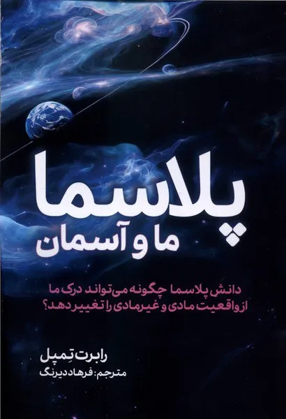 photo_2026-01-08_00-36-00 خرید کتاب پلاسما (ما و آسمان) اثر رابرت تمپل نشر سبزان
