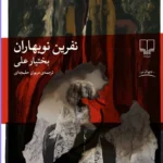 خرید کتاب نفرین نوبهاران اثر بختیار علی ترجمه مریوان حلبچه ای نشر چشمه