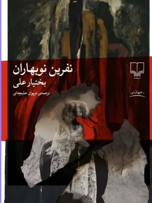 خرید کتاب نفرین نوبهاران اثر بختیار علی ترجمه مریوان حلبچه ای نشر چشمه