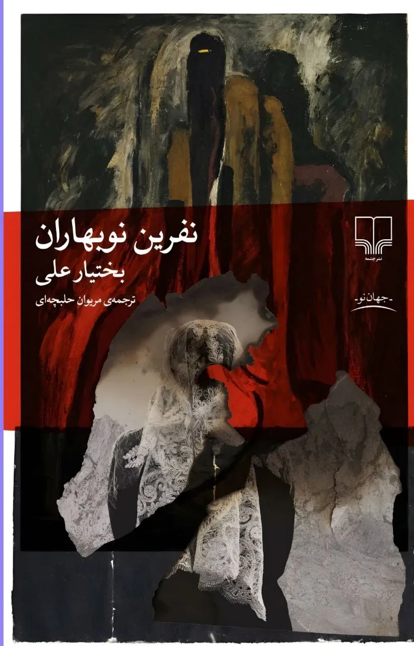 photo_2026-01-08_01-51-20 خرید کتاب نفرین نوبهاران اثر بختیار علی ترجمه مریوان حلبچه ای نشر چشمه