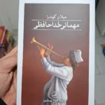 خرید کتاب مهمانی خداحافظی اثر میلان کوندرا نشر ثالث
