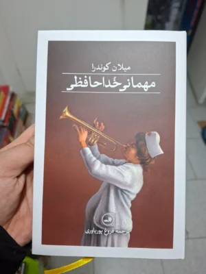 خرید کتاب مهمانی خداحافظی اثر میلان کوندرا نشر ثالث