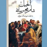 خرید کتاب انجیل شام محرمانه به روایت یوحنای حواری نشر ثالث