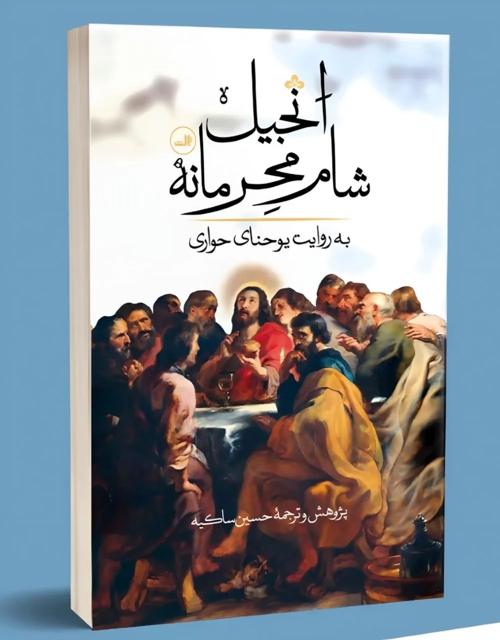 photo_2026-01-22_09-38-08 خرید کتاب انجیل شام محرمانه به روایت یوحنای حواری نشر ثالث