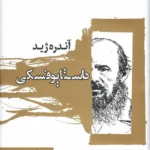 خرید کتاب داستایوفسکی اثر آندره ژید نشر مکتوب