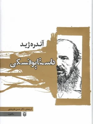 خرید کتاب داستایوفسکی اثر آندره ژید نشر مکتوب