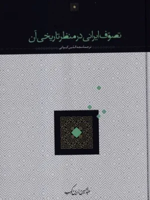 خرید کتاب تصوف ایرانی در منظر تاریخی آن اثر عبدالحسین زرین کوب نشر سخن