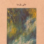 خرید کتاب صور اثر مانی پارسا نشر آوانواشت