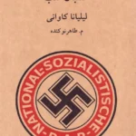 خرید کتاب هتلبان شب اثر لیلیانا کاوانی نشر آوانوشت