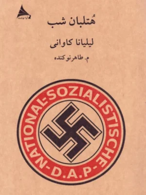 خرید کتاب هتلبان شب اثر لیلیانا کاوانی نشر آوانوشت