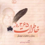 خرید کتاب خاطرات 365 روز ، زندگی و خاطرات فرهنگی نشر هیرمبا