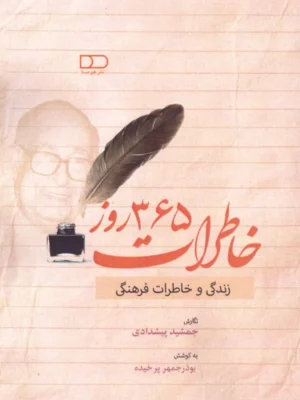 خرید کتاب خاطرات 365 روز ، زندگی و خاطرات فرهنگی نشر هیرمبا