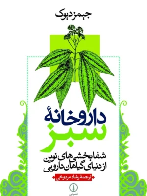 خرید کتاب داروخانه سبز اثر جیمز دیوک نشر نی