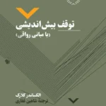 خرید کتاب توقف بیش اندیشی (با مبانی رواقی) اثر الکساندر کلارک نشر نقش و نگار