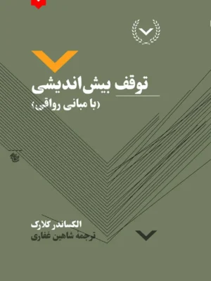 خرید کتاب توقف بیش اندیشی (با مبانی رواقی) اثر الکساندر کلارک نشر نقش و نگار