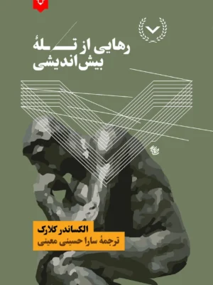 خرید کتاب رهایی از تله بیش اندیشی اثر الکساندر کلارک نشر نقش نگار