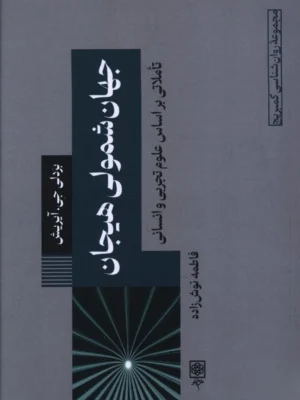 خرید کتاب جهان شمولی هیجان اثر بردلی جی آیریش نشر طرح نو