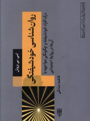 خرید کتاب روان شناسی خودشیفتگی اثر امی بی برونل نشر طرح نو