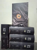 خرید کتاب طوفان عقیق Only Storm جلد سوم دسته چهارم اثر ربکا یاروس (متن کامل)