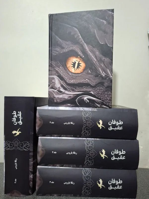 خرید کتاب طوفان عقیق Only Storm جلد سوم دسته چهارم اثر ربکا یاروس (متن کامل)