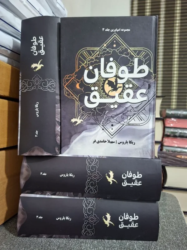 خرید کتاب طوفان عقیق Only Storm جلد سوم دسته چهارم اثر ربکا یاروس (متن کامل) - تصویر 7