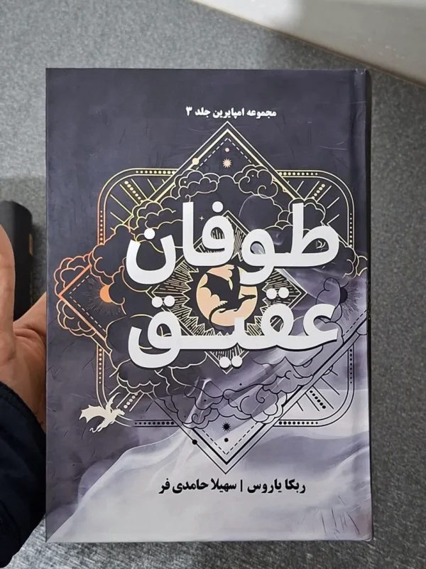 خرید کتاب طوفان عقیق Only Storm جلد سوم دسته چهارم اثر ربکا یاروس (متن کامل) - تصویر 8