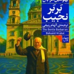 خرید کتاب بربر نجیب اثر بهومیل هرابال نشر فرمهر