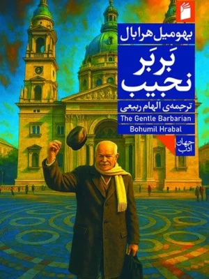 خرید کتاب بربر نجیب اثر بهومیل هرابال نشر فرمهر
