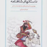 خرید کتاب داستان های شاهنامه اثر میثم سرابی نشر کتاب برتر