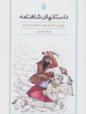 خرید کتاب داستان های شاهنامه اثر میثم سرابی نشر کتاب برتر