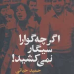 خرید کتاب اگر چه گوارا سیگار نمی کشید اثر حمید حیاتی نشر گل آذین