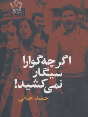 خرید کتاب اگر چه گوارا سیگار نمی کشید اثر حمید حیاتی نشر گل آذین