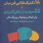 خرید کتاب 18 تکنیک طلایی  فن بیان + 55 مهارت ارتباطی کاربردی نشر نسل نواندیش