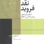 خرید کتاب نقد فروید اثر تاد دوفرین نشر دانژه
