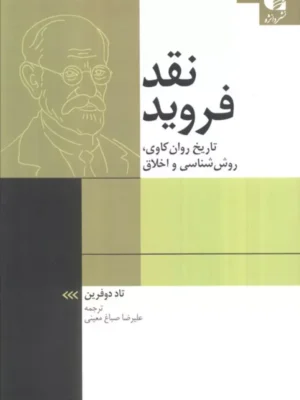 خرید کتاب نقد فروید اثر تاد دوفرین نشر دانژه
