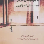 خرید کتاب با بوطیقای نو در صدسال تنهایی اثر جواد اسحاقیان نشر عینک