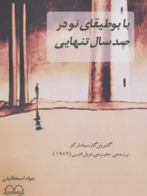 خرید کتاب با بوطیقای نو در صدسال تنهایی اثر جواد اسحاقیان نشر عینک